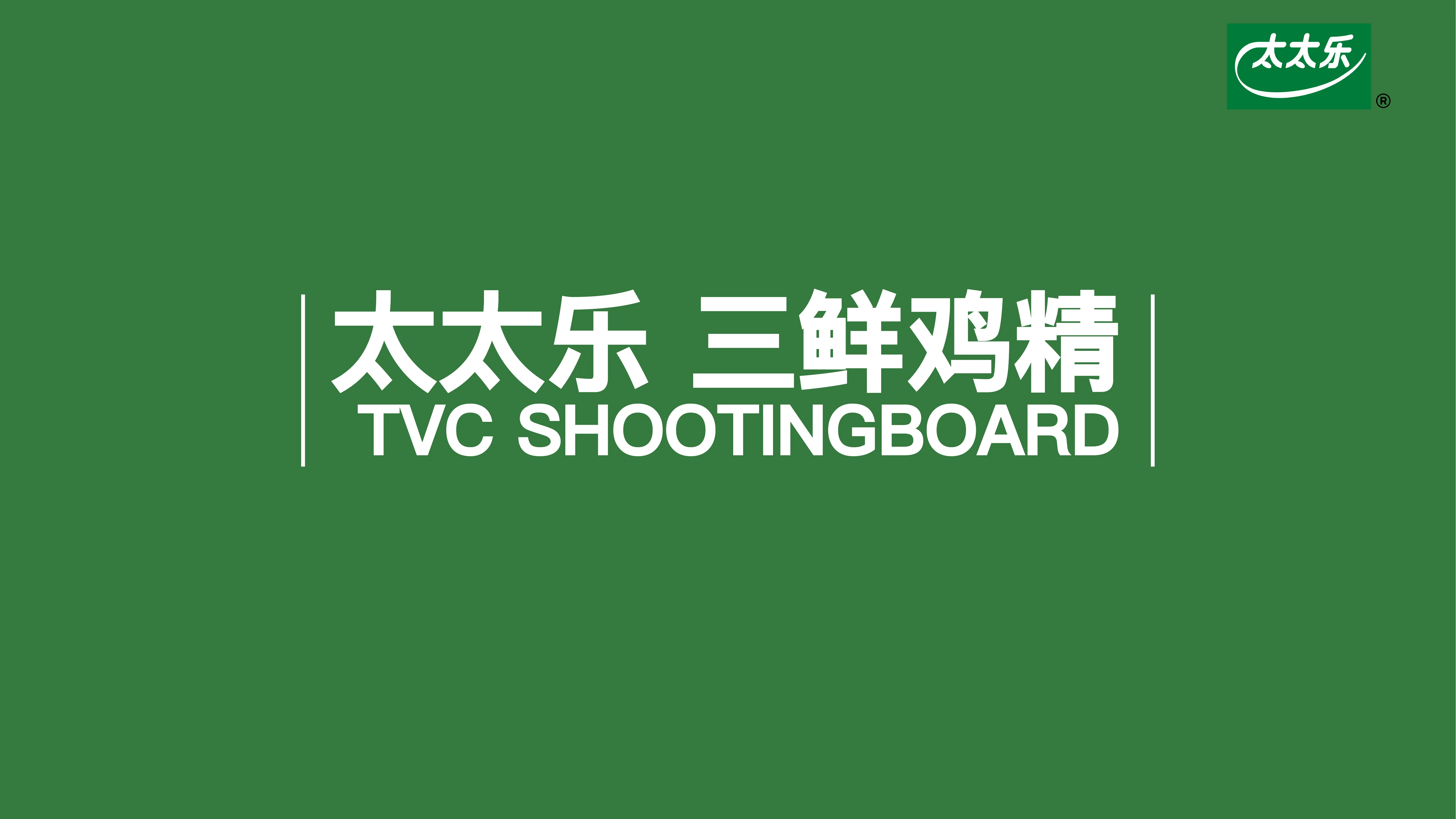 太太乐TVC封面