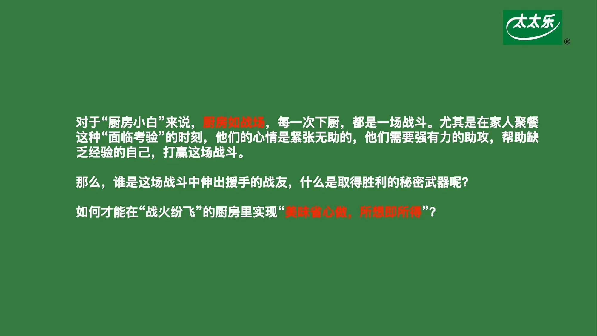 太太乐TVC创意概念